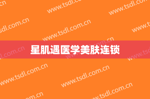 星肌遇医学美肤连锁