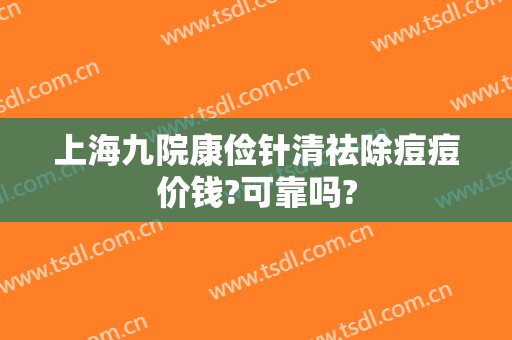 上海九院康俭针清祛除痘痘价钱?可靠吗?