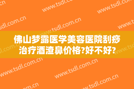 佛山梦露医学美容医院刮痧治疗酒渣鼻价格?好不好?