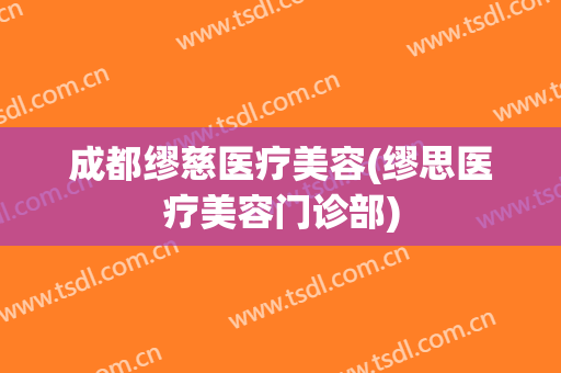 成都缪慈医疗美容(缪思医疗美容门诊部)