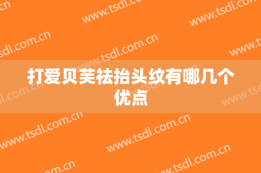打爱贝芙祛抬头纹有哪几个优点