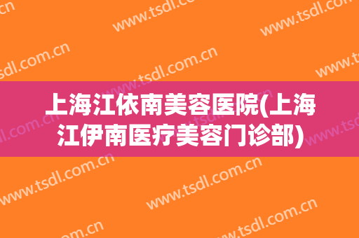 上海江依南美容医院(上海江伊南医疗美容门诊部)
