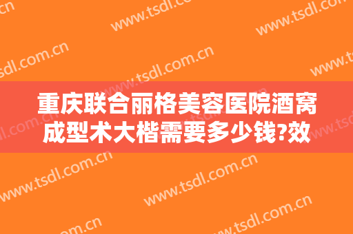 重庆联合丽格美容医院酒窝成型术大楷需要多少钱?效果怎么样?