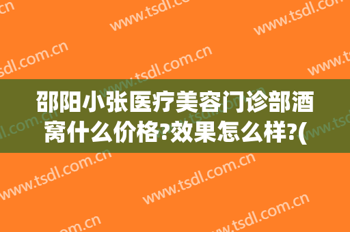 邵阳小张医疗美容门诊部酒窝什么价格?效果怎么样?(邵阳小张医美电话)
