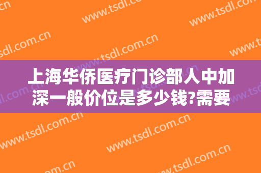 上海华侨医疗门诊部人中加深一般价位是多少钱?需要多久恢复?