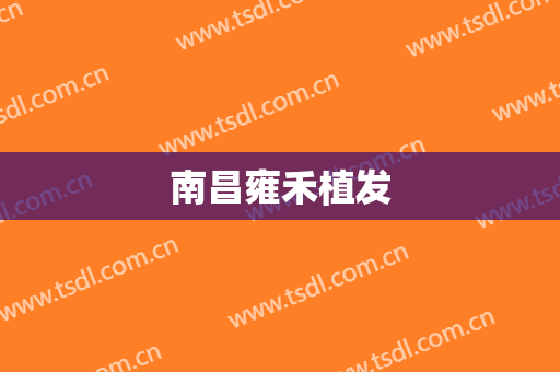 南昌雍禾植发