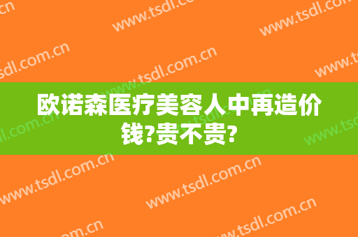 欧诺森医疗美容人中再造价钱?贵不贵?