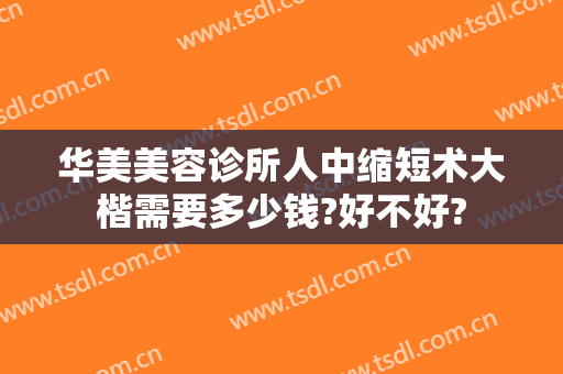 华美美容诊所人中缩短术大楷需要多少钱?好不好?