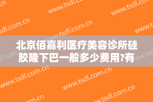 北京佰嘉利医疗美容诊所硅胶隆下巴一般多少费用?有哪些优势?