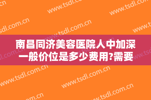 南昌同济美容医院人中加深一般价位是多少费用?需要多久恢复?