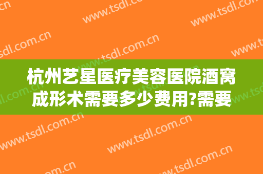 杭州艺星医疗美容医院酒窝成形术需要多少费用?需要多久恢复?(酒窝整形术恢复过程)