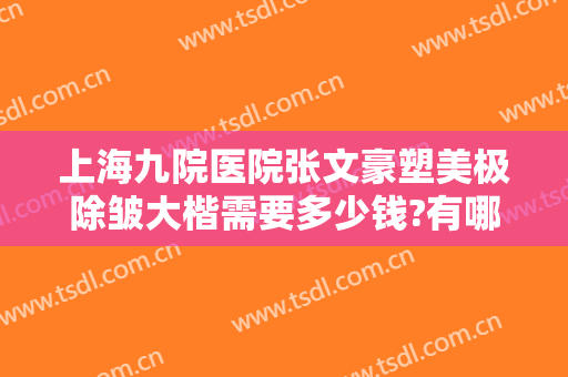 上海九院医院张文豪塑美极除皱大楷需要多少钱?有哪些优势?