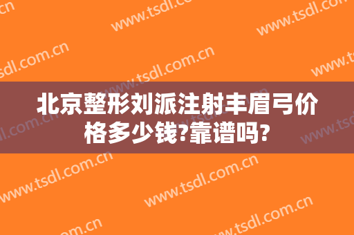 北京整形刘派注射丰眉弓价格多少钱?靠谱吗?