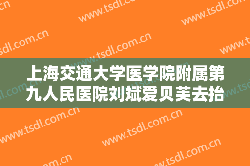 上海交通大学医学院附属第九人民医院刘斌爱贝芙去抬头纹要多少钱?好不好?