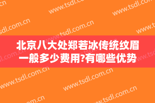 北京八大处郑若冰传统纹眉一般多少费用?有哪些优势?