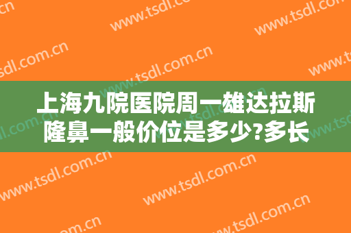 上海九院医院周一雄达拉斯隆鼻一般价位是多少?多长时间恢复?