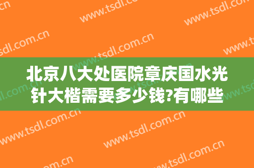 北京八大处医院章庆国水光针大楷需要多少钱?有哪些优势?(北京八大处医院可以打水光吗)