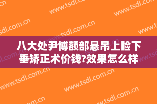 八大处尹博额部悬吊上睑下垂矫正术价钱?效果怎么样?