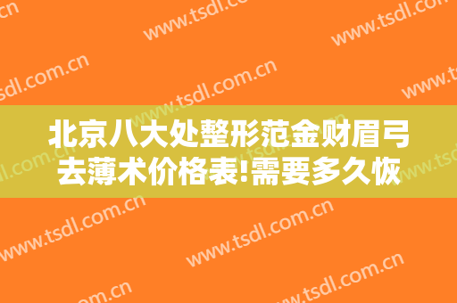 北京八大处整形范金财眉弓去薄术价格表!需要多久恢复?