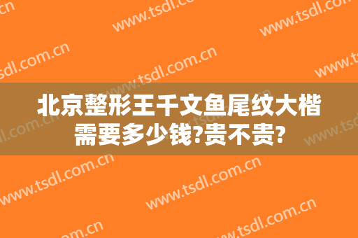 北京整形王千文鱼尾纹大楷需要多少钱?贵不贵?