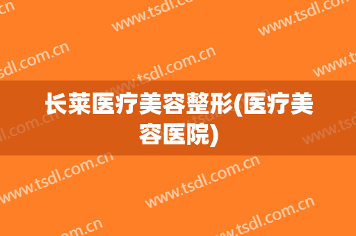 长莱医疗美容整形(医疗美容医院)