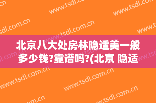 北京八大处房林隐适美一般多少钱?靠谱吗?(北京 隐适美)