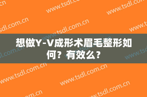 想做Y-V成形术眉毛整形如何？有效么？