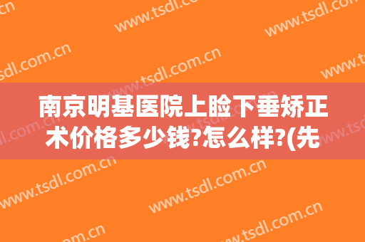 南京明基医院上睑下垂矫正术价格多少钱?怎么样?(先天性上睑下垂手术多少钱)