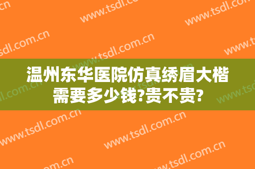 温州东华医院仿真绣眉大楷需要多少钱?贵不贵?