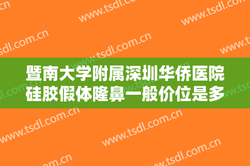 暨南大学附属深圳华侨医院硅胶假体隆鼻一般价位是多少费用?怎么样?