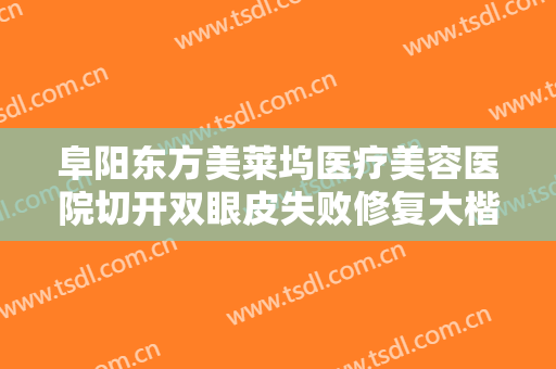 阜阳东方美莱坞医疗美容医院切开双眼皮失败修复大楷需要多少费用?怎么样?
