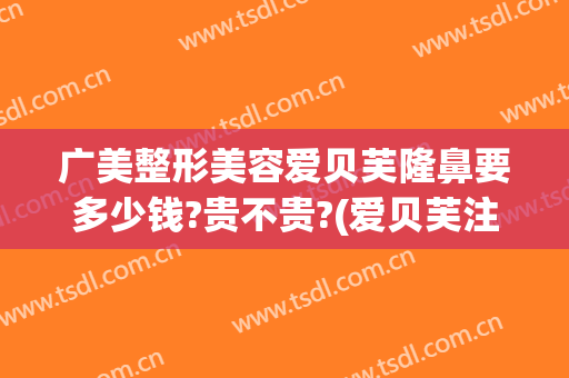 广美整形美容爱贝芙隆鼻要多少钱?贵不贵?(爱贝芙注射隆鼻图片)