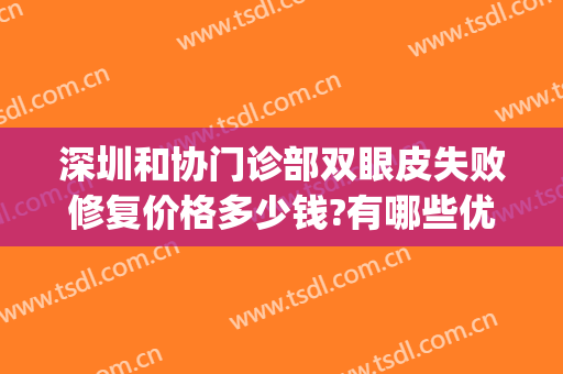 深圳和协门诊部双眼皮失败修复价格多少钱?有哪些优势?(北京协和双眼皮修复)