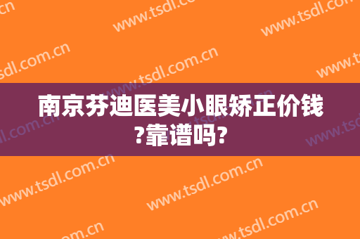 南京芬迪医美小眼矫正价钱?靠谱吗?