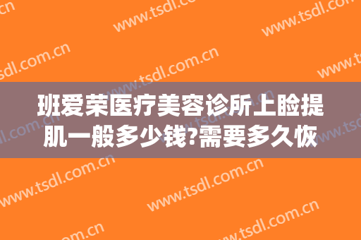 班爱荣医疗美容诊所上睑提肌一般多少钱?需要多久恢复?(眼睑提肌多少钱)