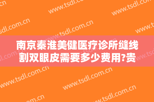 南京秦淮美健医疗诊所缝线割双眼皮需要多少费用?贵不贵?