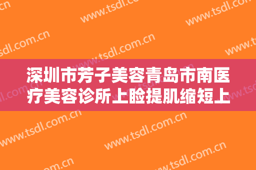 深圳市芳子美容青岛市南医疗美容诊所上睑提肌缩短上睑下垂矫正术一般价位是多少钱?可靠吗?