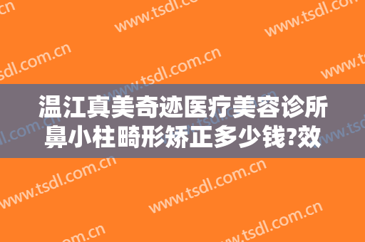 温江真美奇迹医疗美容诊所鼻小柱畸形矫正多少钱?效果怎么样?