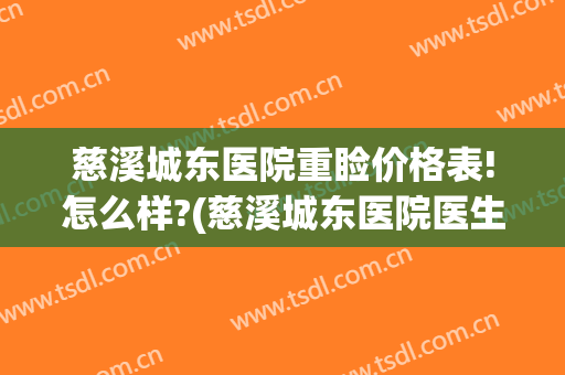 慈溪城东医院重睑价格表!怎么样?(慈溪城东医院医生)