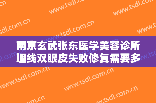 南京玄武张东医学美容诊所埋线双眼皮失败修复需要多少钱?多长时间恢复?
