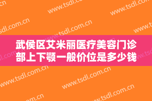 武侯区艾米丽医疗美容门诊部上下颚一般价位是多少钱?需要多久恢复?