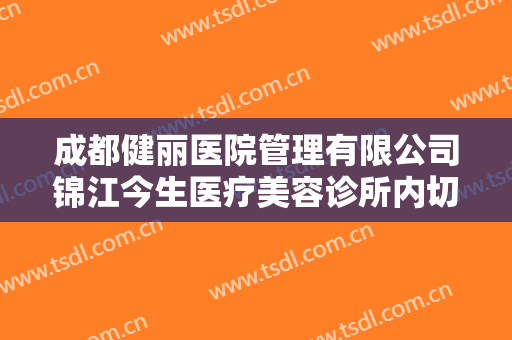 成都健丽医院管理有限公司锦江今生医疗美容诊所内切法去眼袋需要多少钱?好不好?