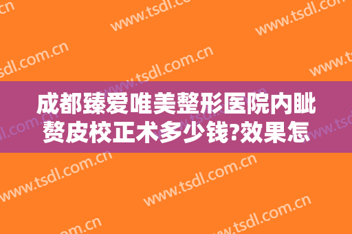 成都臻爱唯美整形医院内眦赘皮校正术多少钱?效果怎么样?