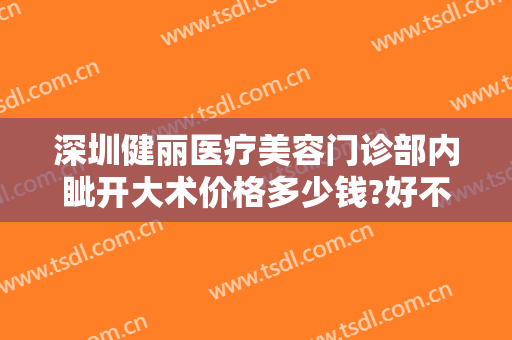 深圳健丽医疗美容门诊部内眦开大术价格多少钱?好不好?