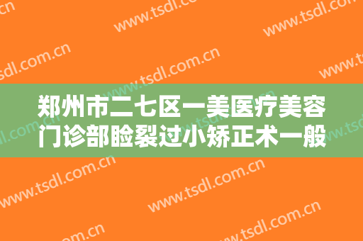 郑州市二七区一美医疗美容门诊部睑裂过小矫正术一般价位是多少?需要多久恢复?
