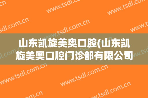 山东凯旋美奥口腔(山东凯旋美奥口腔门诊部有限公司历下口腔门诊部)