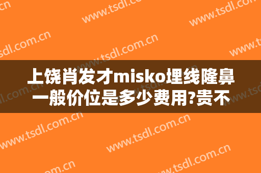 上饶肖发才misko埋线隆鼻一般价位是多少费用?贵不贵?