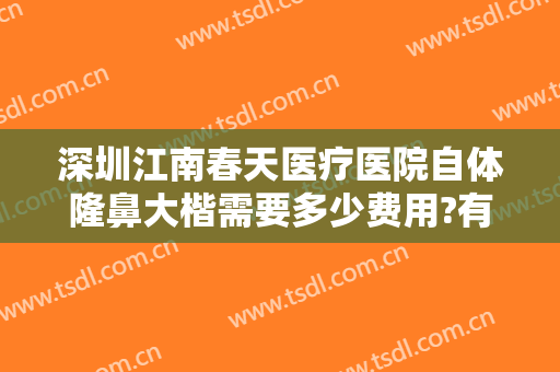 深圳江南春天医疗医院自体隆鼻大楷需要多少费用?有哪些优势?