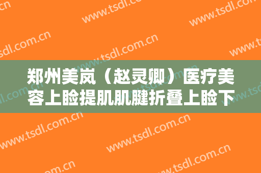 郑州美岚（赵灵卿）医疗美容上睑提肌肌腱折叠上睑下垂治疗多少钱?可靠吗?