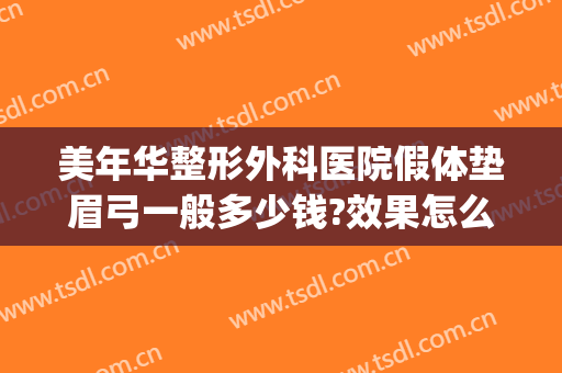 美年华整形外科医院假体垫眉弓一般多少钱?效果怎么样?(做完假体眉弓后悔了)